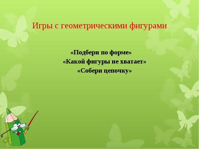 Презентация «Использование занимательного математического материала в формировании у дошкольников базисных математических представлений»