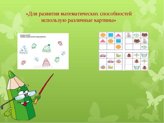 Презентация «Использование занимательного математического материала в формировании у дошкольников базисных математических представлений»