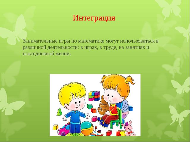 Презентация «Использование занимательного математического материала в формировании у дошкольников базисных математических представлений»