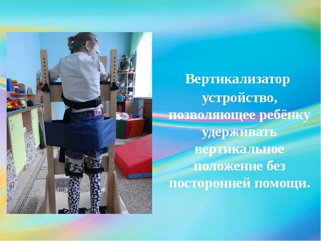 Презентация по АФК на тему: "Вертикализатор, как способ реабилитации детей с ДЦП в ДОУ"