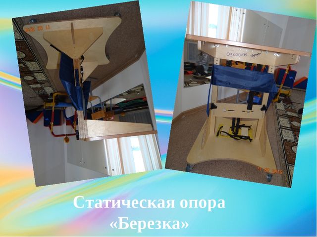 Презентация по АФК на тему: "Вертикализатор, как способ реабилитации детей с ДЦП в ДОУ"