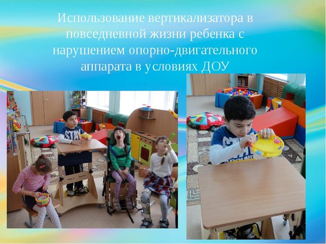 Презентация по АФК на тему: "Вертикализатор, как способ реабилитации детей с ДЦП в ДОУ"