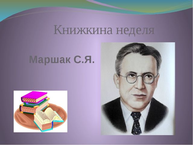 Презентация "Книжкина неделя" С. Я. Маршак (подготовичтельная группа)