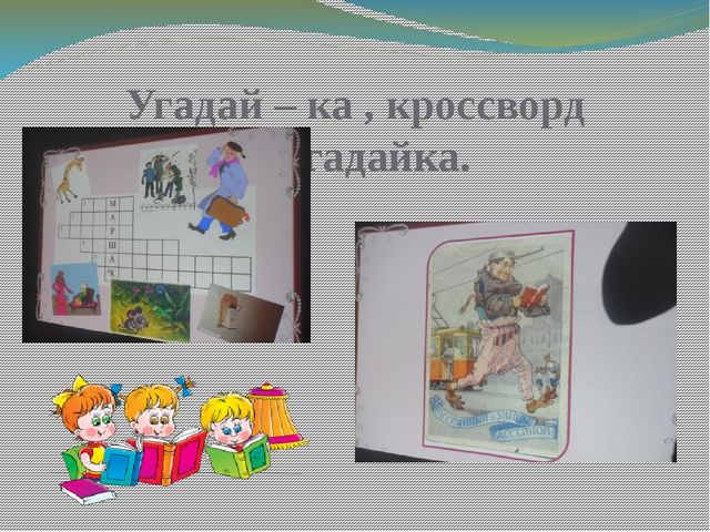 Презентация "Книжкина неделя" С. Я. Маршак (подготовичтельная группа)