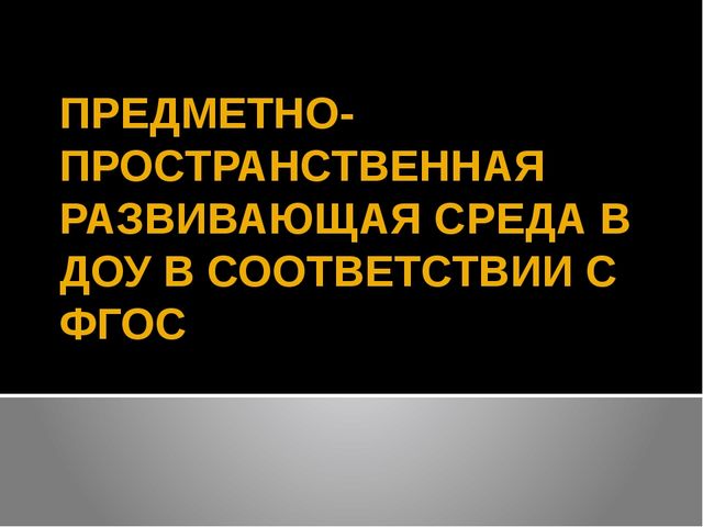 Презентация.Предметно-пространственная развивающая среда в ДОУ.