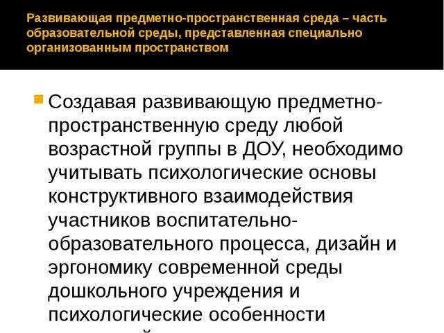 Презентация.Предметно-пространственная развивающая среда в ДОУ.
