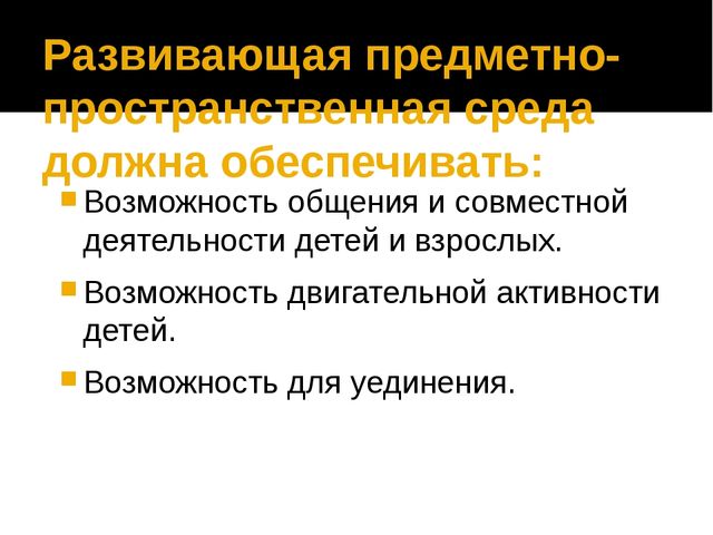 Презентация.Предметно-пространственная развивающая среда в ДОУ.