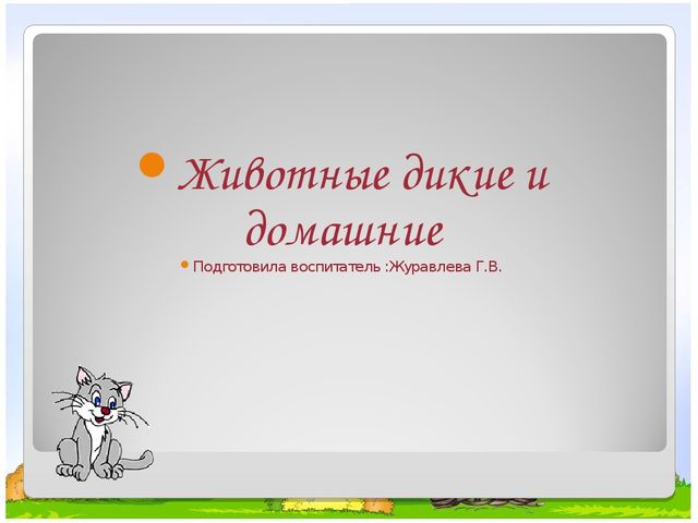 Презентация на тему "Дикие и домашние животные"