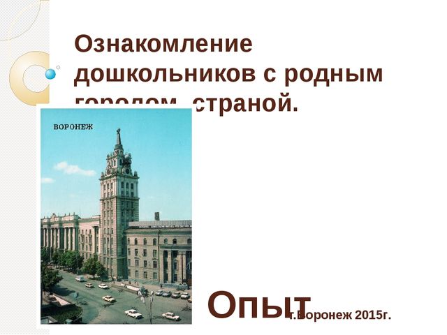 Презентация.Ознакомление дошкольников с родным городом, страной.
