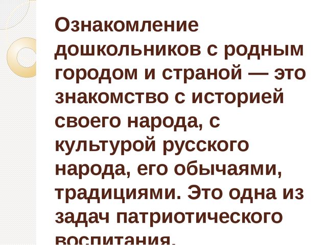 Презентация.Ознакомление дошкольников с родным городом, страной.