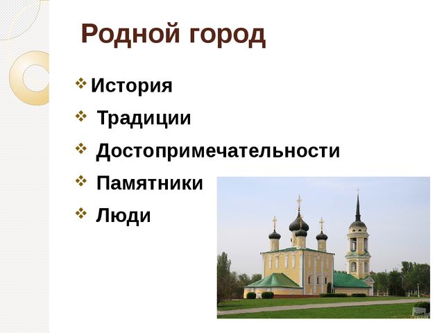 Презентация.Ознакомление дошкольников с родным городом, страной.