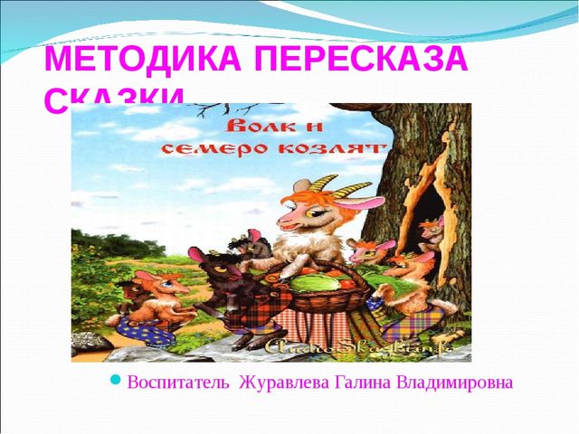 Презентация на тему "Методика пересказа сказки"