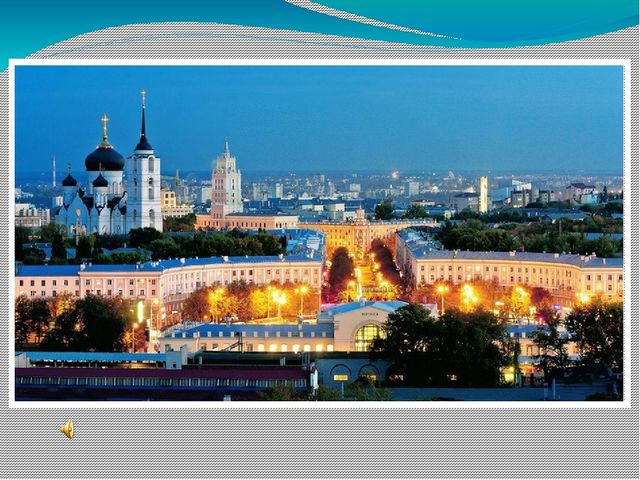 Презентация на тему "Воронеж-любовь и Родина моя!"