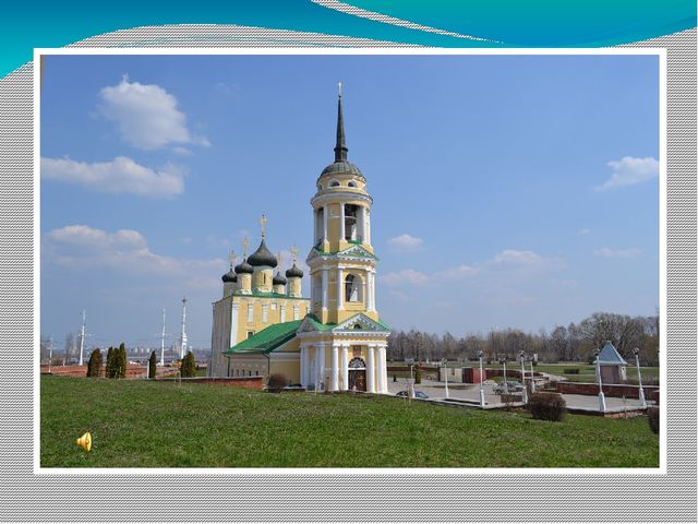 Презентация на тему "Воронеж-любовь и Родина моя!"