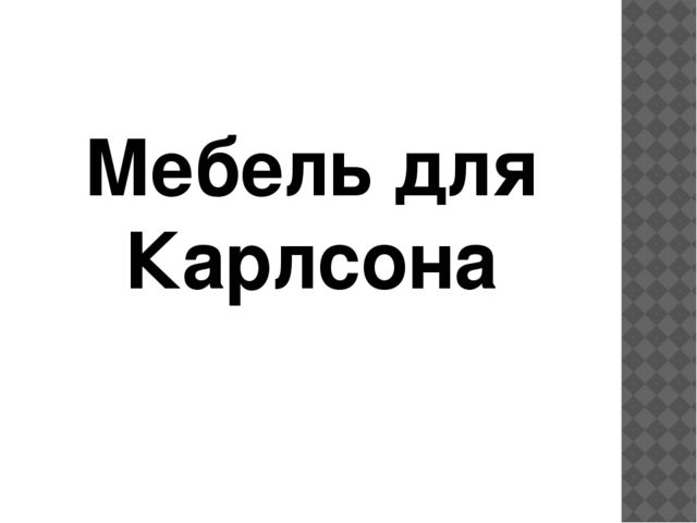 Презентация по русскому языку на тему "Мебель для Карлсона" (0 класс)