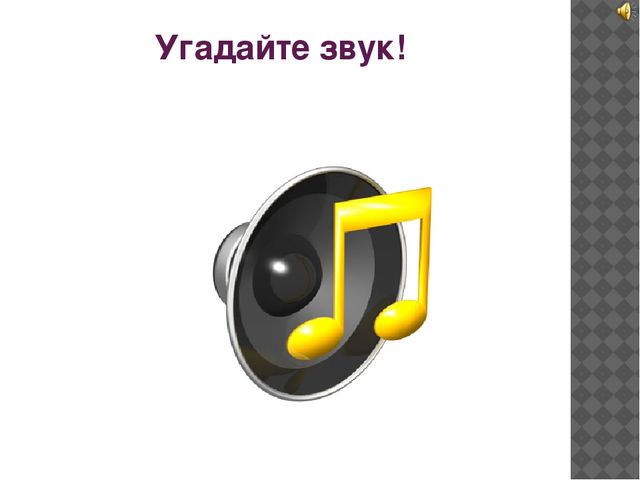 Известно звуки. Угадай звук. Отгадайте звук. Угадай звук для детей. Угадай по звуку.