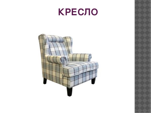 Презентация по русскому языку на тему "Мебель для Карлсона" (0 класс)
