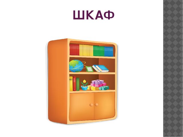 Презентация по русскому языку на тему "Мебель для Карлсона" (0 класс)