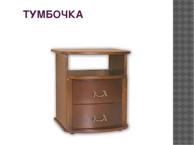 Презентация по русскому языку на тему "Мебель для Карлсона" (0 класс)