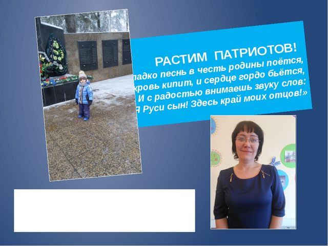 Растим патриотов! (Опыт работы)