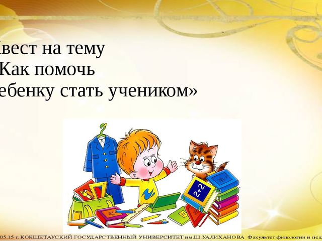 Презентация Родительского собрания в подготовительной группе на тему "Как помочь ребёнку стать учеником"