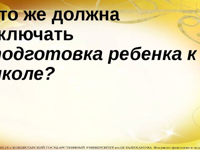 Презентация Родительского собрания в подготовительной группе на тему "Как помочь ребёнку стать учеником"