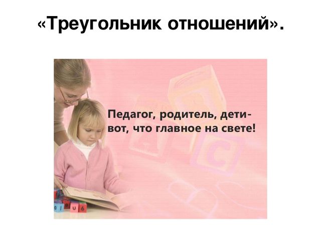 Презентация по работе с родителями "Живой треугольник".