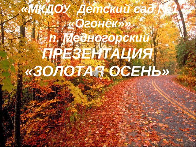 Презентация по ознакомлению с природой на тему "Золотая осень"