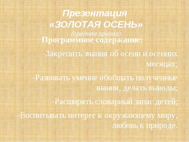 Презентация по ознакомлению с природой на тему "Золотая осень"