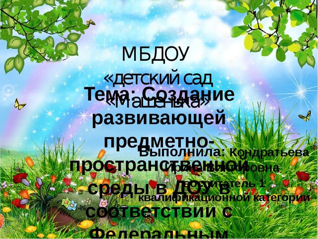 Презентация Создание развивающей предметно-пространственной среды в ДОУ в соответствии с Федеральным государственным образовательным стандартом дошкольного образования.