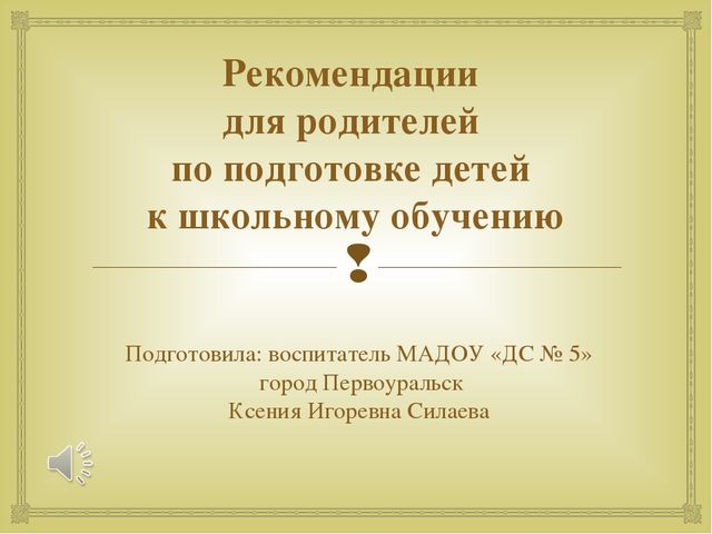 Рекомендации для родителей по подготовке детей к школьному обучению