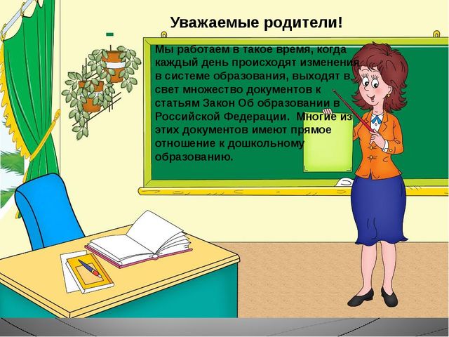 «Организация и осуществление информационно –разъяснительной работы для родителей по вопросу подготовки и введению ФГОС ДО»