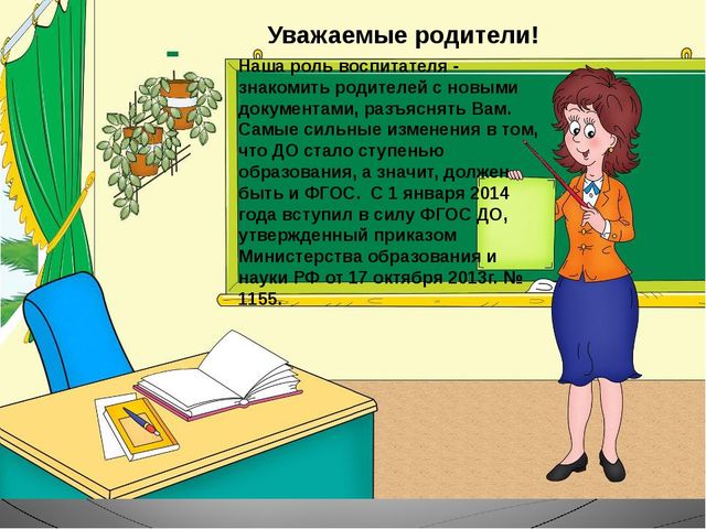 «Организация и осуществление информационно –разъяснительной работы для родителей по вопросу подготовки и введению ФГОС ДО»