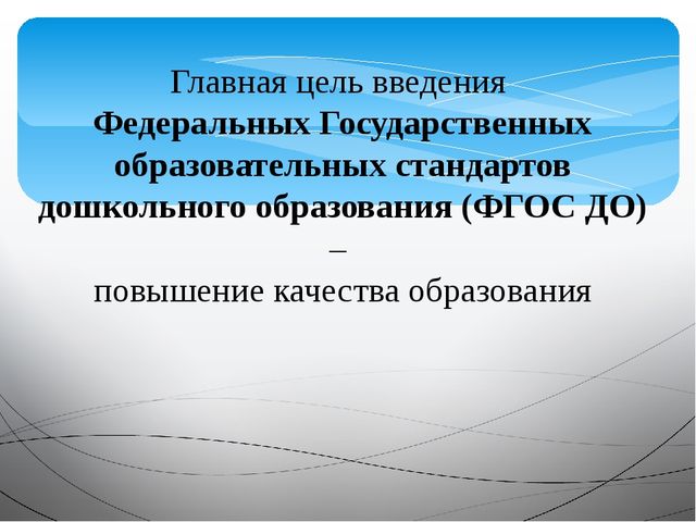 «Организация и осуществление информационно –разъяснительной работы для родителей по вопросу подготовки и введению ФГОС ДО»