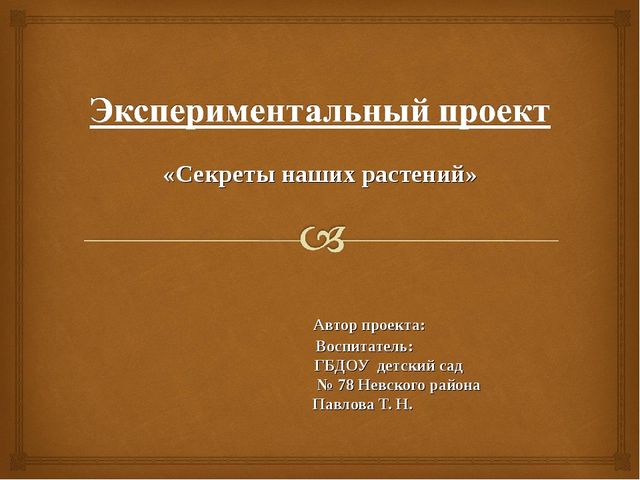 Экспериментальный проект "Секреты наших растений"