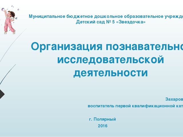 Презентация на тему "Организация познавательно-исследовательской деятельности детей старшего дошкольного возраста"