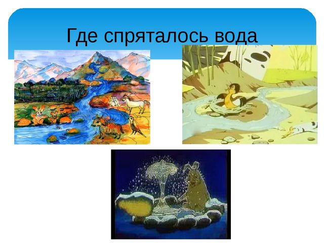 Презентация проекта "ВОДИЧКА, ВОДИЧКА"