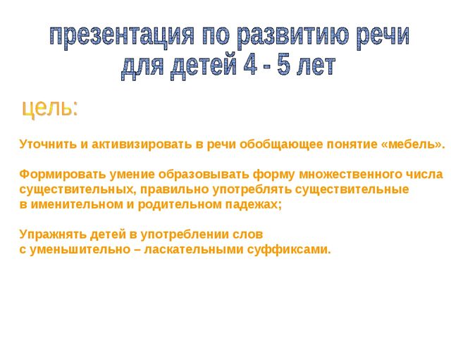 Презентация для детей 4- 5 лет на тему "Мебель"