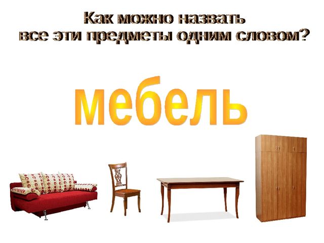 Презентация для детей 4- 5 лет на тему "Мебель"
