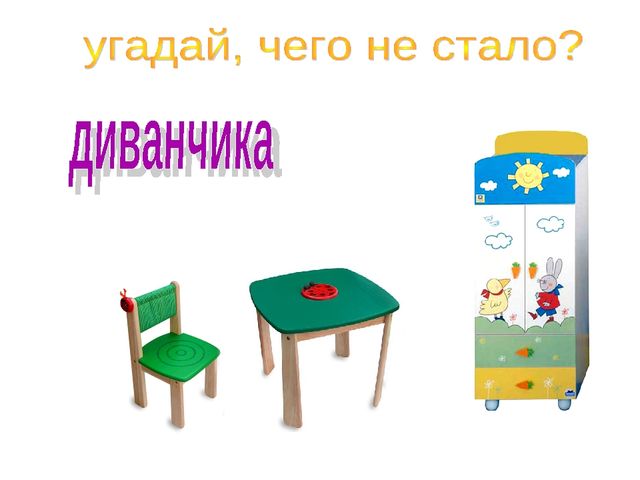 Презентация для детей 4- 5 лет на тему "Мебель"