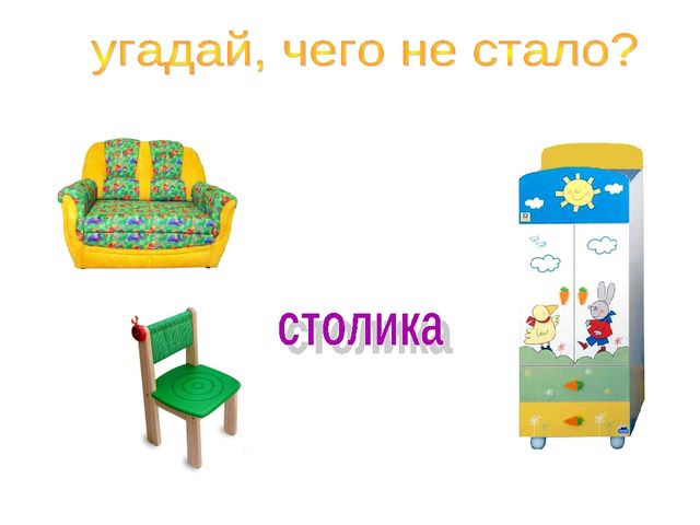 Презентация для детей 4- 5 лет на тему "Мебель"