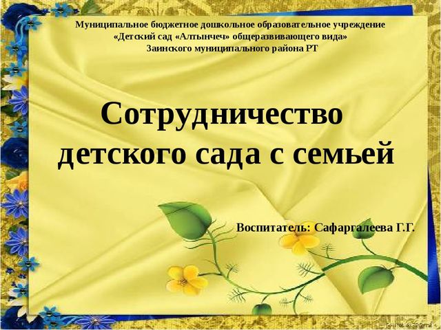 Презентация педагогического проекта "Сотрудничество детского сада с семьей"