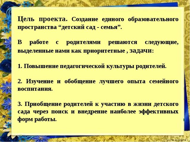 Презентация педагогического проекта "Сотрудничество детского сада с семьей"