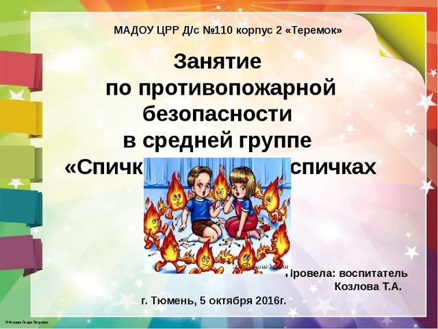 Презентация занятия по противопожарной безопасности в средней группе "Спички не тронь, в спичках огонь!""