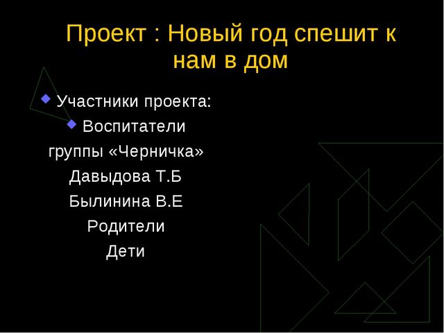 Проект: Новый год спешит к нам в дом