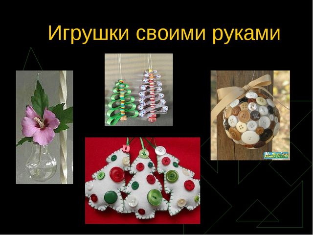 Проект: Новый год спешит к нам в дом