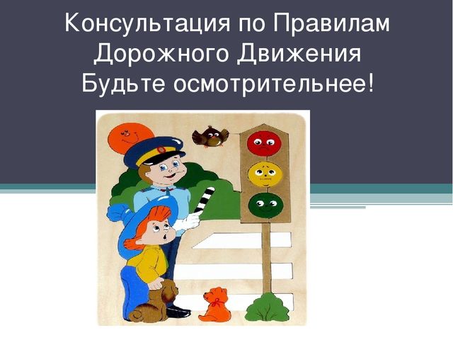 Консультация для родителей по ПДД