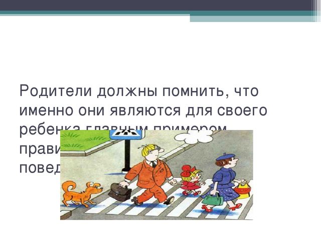 Консультация для родителей по ПДД