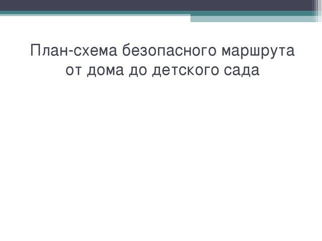 Консультация для родителей по ПДД