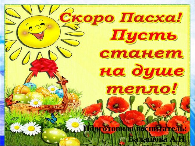 Презентация для дошкольников на тему "Светлая Пасха"